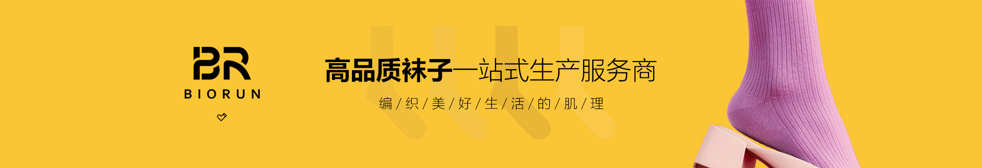 高品质袜子一站式生产服务商