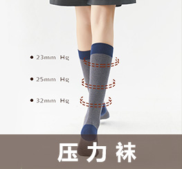 压力袜