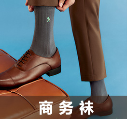 商务袜