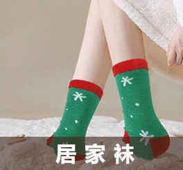 居家袜