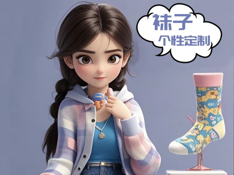 袜子个性定制看这篇就可以了！