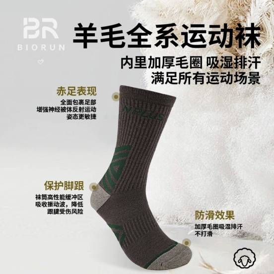 羊毛运动袜