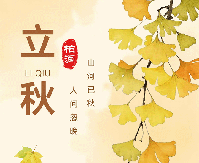 立秋风渐凉，柏润家居袜早把温暖与果香给你备好啦！