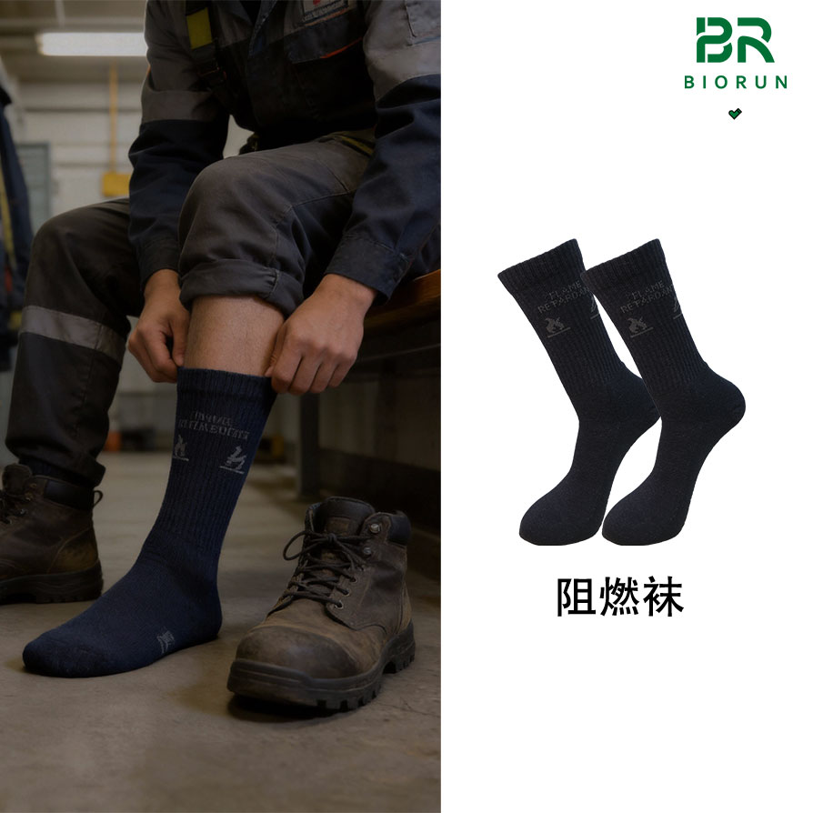 为挑战而生的专业守护：柏润高强度阻燃袜、劳保袜，为安全加码