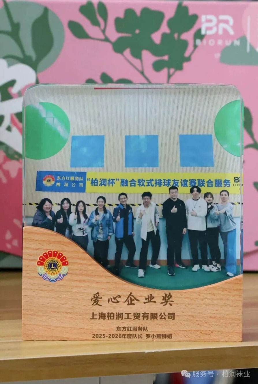 柏润爱心企业奖 柏润爱心企业奖